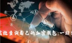 如何高效查詢自己的加密