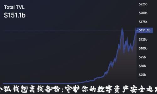 
小狐錢包離線備份：守護(hù)你的數(shù)字資產(chǎn)安全之路