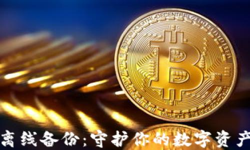 
小狐錢包離線備份：守護(hù)你的數(shù)字資產(chǎn)安全之路