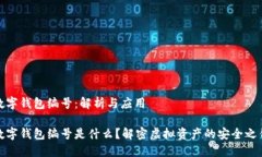 數(shù)字錢包編號：解析與應(yīng)