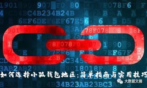 如何選擇小狐錢包地區(qū)：簡(jiǎn)單指南與實(shí)用技巧