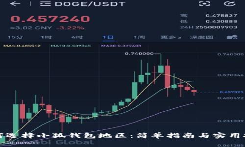 如何選擇小狐錢包地區(qū)：簡(jiǎn)單指南與實(shí)用技巧