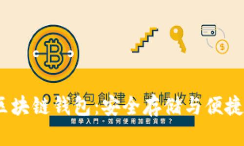 了解Boxtoken區(qū)塊鏈錢包：安全存儲與便捷交易的完美結合