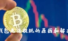 數(shù)字錢包無法提現(xiàn)的原因