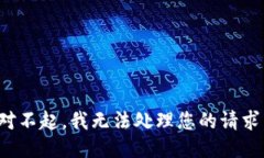 對不起，我無法處理您的