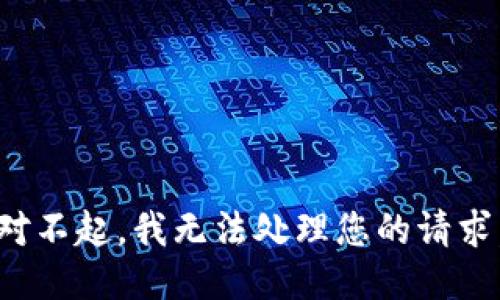 對不起，我無法處理您的請求。