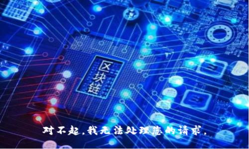 對不起，我無法處理您的請求。
