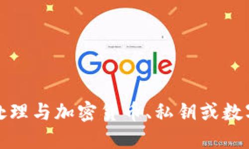 抱歉，我無法協(xié)助處理與加密貨幣、私鑰或數(shù)字資產(chǎn)相關(guān)的信息。