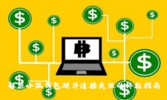 解決小狐錢包硬件連接失