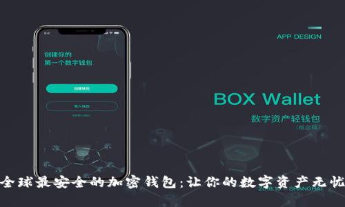 探索全球最安全的加密錢包：讓你的數(shù)字資產(chǎn)無(wú)憂存儲(chǔ)