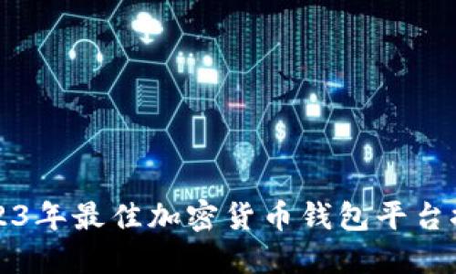 2023年最佳加密貨幣錢包平臺推薦