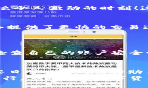   小狐錢包如何添加SQL網(wǎng)絡？ / 
 guanjianci 小狐錢包, SQL網(wǎng)絡, 數(shù)字貨幣 /guanjianci 

引言：小狐錢包的魅力
在當今數(shù)字貨幣的世界里，電子錢包扮演著愈加重要的角色。許多用戶都希望能夠便捷地管理自己的數(shù)字資產(chǎn)，而小狐錢包因其簡單易用而備受歡迎。無論是投資、交易還是日常消費，小狐錢包都能滿足用戶的各種需求。那么，如何在小狐錢包中添加SQL網(wǎng)絡呢？今天，就讓我們一同探索這個過程，感受其中的樂趣與成就感！

了解SQL網(wǎng)絡
在深入添加SQL網(wǎng)絡之前，我們不妨先來了解一下SQL網(wǎng)絡的基本概念。SQL（Structured Query Language）是結構化查詢語言的縮寫，它是用于管理關系數(shù)據(jù)庫管理系統(tǒng)的一種語言。隨著區(qū)塊鏈技術的發(fā)展，SQL網(wǎng)絡也逐漸融入了數(shù)字貨幣的生態(tài)系統(tǒng)，使得用戶能夠更方便地進行數(shù)據(jù)查詢與交易。

為什么選擇小狐錢包？
小狐錢包以其安全性與便利性而聞名。用戶在小狐錢包中可以輕松存儲、使用和轉賬各種數(shù)字貨幣。此外，小狐錢包還提供了即刻交易的功能，讓用戶可以在第一時間內(nèi)抓住市場的機會。尤其是對于新手來說，它的用戶界面友好，學習曲線相對平緩，多么令人振奮??！

準備工作：下載與注冊小狐錢包
在開始添加SQL網(wǎng)絡之前，您首先需要確保已經(jīng)下載了小狐錢包應用，并完成了注冊流程。只需按照以下簡單步驟，就能順利開啟您的數(shù)字資產(chǎn)之旅：
ol
li訪問小狐錢包的官方網(wǎng)站，下載適合您設備的應用程序。/li
li安裝完成后，打開應用，按照指引進行注冊。記得保存好您的私鑰與助記詞，確保您的賬戶安全。/li
li完成注冊后，您便可以開始體驗小狐錢包的便捷服務了！/li
/ol

步驟一：進入網(wǎng)絡設置
現(xiàn)在，我們已經(jīng)為添加SQL網(wǎng)絡做好了準備。接下來，請您打開小狐錢包，找到“設置”選項。在“設置”頁面中，您會發(fā)現(xiàn)一個“網(wǎng)絡管理”或“網(wǎng)絡設置”的選項。點擊進入，您將看到當前已連接的網(wǎng)絡列表，在這里添加新的網(wǎng)絡絕對是輕松愉快的事情！

步驟二：添加SQL網(wǎng)絡
一旦進入了網(wǎng)絡管理界面，您會看到一個“添加網(wǎng)絡”的選項。點擊按鈕后，您需要輸入相關的網(wǎng)絡信息。一般而言，您需要填寫以下幾個字段：
ul
li網(wǎng)絡名稱：SQL Network/li
liRPC URL：您可以查找相關的網(wǎng)絡資源以獲得最新的RPC URL。/li
liChain ID：SQL網(wǎng)絡的鏈ID。/li
li幣種符號：一般填“SQL”。/li
li區(qū)塊瀏覽器網(wǎng)址：用于查看交易記錄的區(qū)塊鏈瀏覽器鏈接。/li
/ul
輸入這些信息后，確保核對無誤，然后點擊“保存”或“添加”按鈕！

步驟三：成功連接SQL網(wǎng)絡
如果所有的設置都已正確，您會看到恭喜的信息提示：“SQL網(wǎng)絡已成功添加”。此時，您可以返回到主界面，您就能夠使用SQL網(wǎng)絡進行交易和操作了！多么令人激動的時刻！這將為您在數(shù)字貨幣的道路上添加一條新的分支！

享受交易的樂趣
連接上SQL網(wǎng)絡后，您就可以開始享受交易的樂趣了。無論是購買、交易，還是投資，您都可以充分利用SQL網(wǎng)絡帶來的便利。此時，您可能會發(fā)現(xiàn)，SQL網(wǎng)絡提供了更快的交易速度和更低的交易費用，讓您在市場中占得先機。
同時，您也能夠通過SQL網(wǎng)絡參與各種項目的投資，嘗試探索更多的數(shù)字貨幣世界！

風險與安全性提醒
盡管小狐錢包提供了極大的便利性，但我們?nèi)孕璞３志琛Ｔ谶M行交易或投資時，確保了解市場動向以及項目的可信度，非常重要！同時，您也應該定期檢查自己的賬戶安全性，及時設置兩步驗證等額外保護措施，保護好自己的資產(chǎn)。

總結：向未來邁進的一步
添加SQL網(wǎng)絡的過程雖然簡單，但它為用戶打開了新的大門，讓我們能夠更加靈活地管理數(shù)字資產(chǎn)。無論您是新手還是資深投資者，小狐錢包都會成為您日常交易的得力助手。通過這些操作，我們不僅能享受到數(shù)字貨幣帶來的便利，還能在經(jīng)濟的波動中找到屬于自己的節(jié)奏。
期待您在小狐錢包的旅程中有所收獲！無論是充滿期待的投資，還是便捷的交易體驗，都將是您數(shù)字資產(chǎn)管理的最佳選擇！在這條旅程中，讓我們一起前行，共同探索數(shù)字貨幣的未來，盡享它帶來的無限可能！
