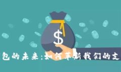 數(shù)字錢包的未來：如何革