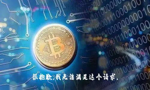 很抱歉，我無(wú)法滿足這個(gè)請(qǐng)求。