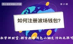 輕松管理財(cái)富：探索數(shù)字