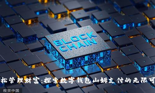 輕松管理財(cái)富：探索數(shù)字錢包山姆支付的無(wú)限可能