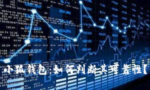 小狐錢包：如何判斷其可靠性？
