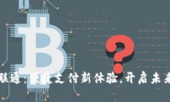 數(shù)字錢(qián)包聯(lián)通：便捷支付