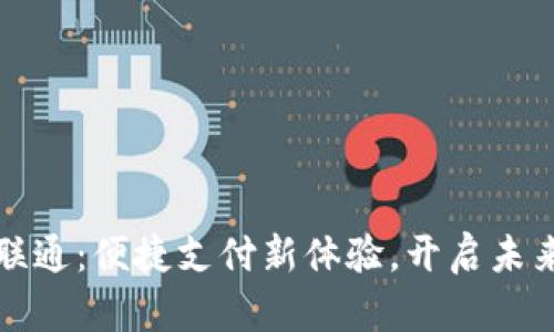 數(shù)字錢包聯(lián)通：便捷支付新體驗，開啟未來金融生活