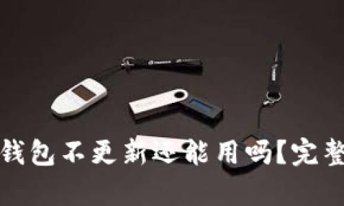 加密錢(qián)包不更新還能用嗎？完整解析