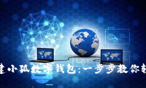 如何創(chuàng)建小狐數(shù)字錢包：一步步教你輕松開始