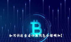 如何快速查看小狐錢包余