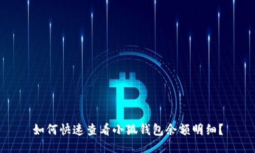 如何快速查看小狐錢包余額明細(xì)？
