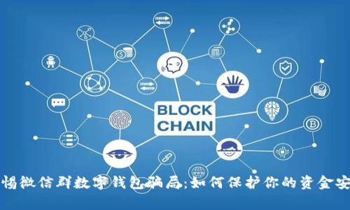 警惕微信群數(shù)字錢包騙局：如何保護你的資金安全