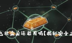 小狐錢包被盜后還能用嗎