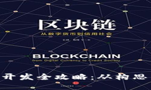 區(qū)塊鏈錢(qián)包APP開(kāi)發(fā)全攻略：從構(gòu)思到上線的每一步
