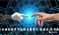 2023年區(qū)塊鏈數(shù)字錢包排名