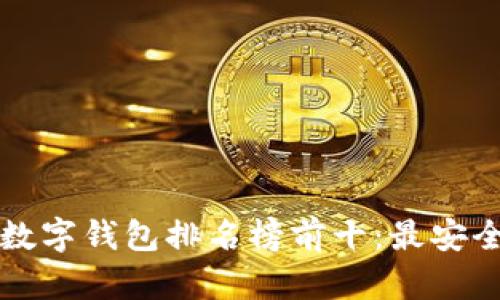 2023年區(qū)塊鏈數(shù)字錢包排名榜前十：最安全、最便捷的選擇