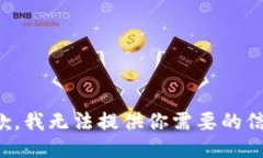 抱歉，我無法提供你需要