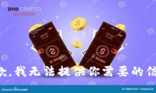 抱歉，我無法提供你需要的信息。