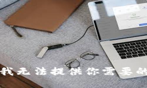 抱歉，我無法提供你需要的信息。