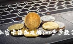 榮耀錢(qián)包加密卡添加攻略