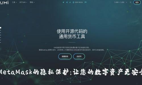MetaMask的隱私保護(hù)：讓您的數(shù)字資產(chǎn)更安全