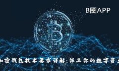 加密錢(qián)包技術(shù)要求詳解：