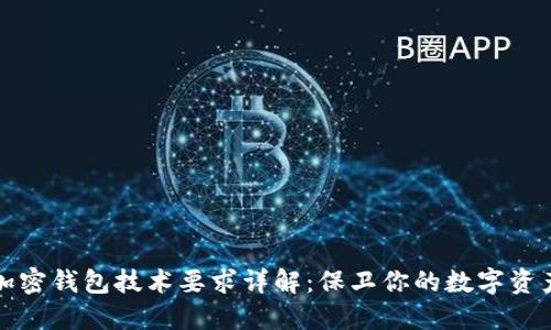 加密錢包技術要求詳解：保衛(wèi)你的數(shù)字資產(chǎn)