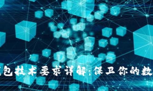 加密錢包技術要求詳解：保衛(wèi)你的數(shù)字資產(chǎn)