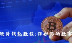 自制加密硬件錢包教程：