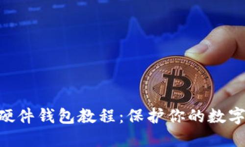 自制加密硬件錢包教程：保護(hù)你的數(shù)字資產(chǎn)安全！