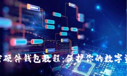 自制加密硬件錢包教程：保護(hù)你的數(shù)字資產(chǎn)安全！