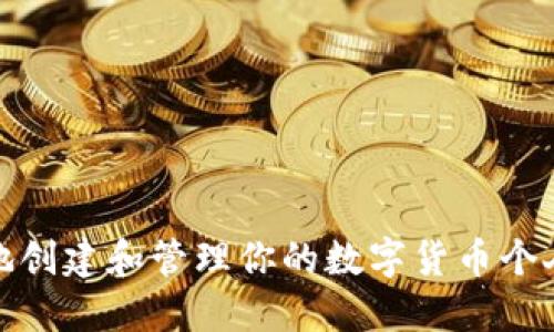 如何安全地創(chuàng)建和管理你的數(shù)字貨幣個(gè)人錢(qián)包地址