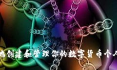 如何安全地創(chuàng)建和管理你