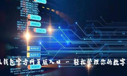 小狐錢包官方網頁版入口 - 輕松管理你的數字資產
