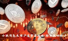 小狐錢包無用戶名登錄攻