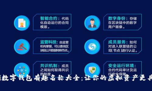 baioti數(shù)字錢包有趣名稱大全：讓你的虛擬資產(chǎn)更具個性！