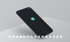 長治區(qū)塊鏈錢包開發(fā)的前