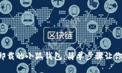 如何找回卸載的小狐錢包